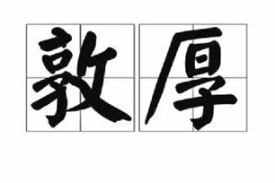 敦厚的意思、造句、近义词