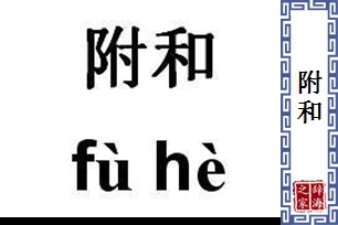 附和的意思、造句、反义词