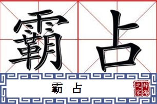 霸占的意思、造句、近义词