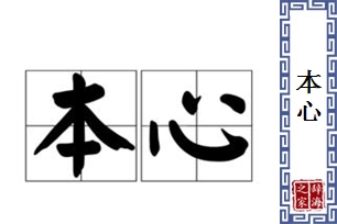 本心的意思、造句、近义词