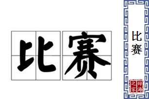 比赛的意思、造句、近义词