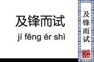 及锋而试的意思、造句、反义词