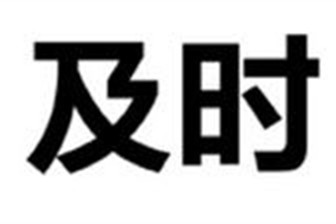 及时的意思、造句、近义词