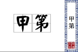 甲第的意思、造句、近义词