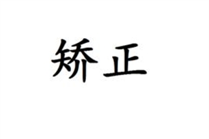 矫正的意思、造句、近义词