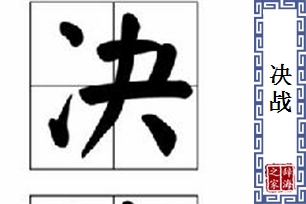 决战的意思、造句、近义词