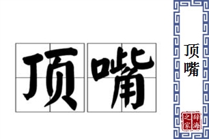 顶嘴的意思、造句、近义词