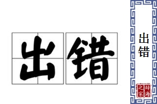 出错的意思、造句、近义词