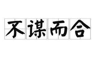 不谋而合的意思、造句、近义词