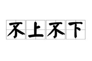 不上不下的意思、造句、近义词