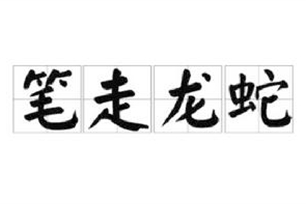 笔走龙蛇的意思、造句、近义词