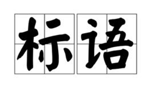 标语的意思、造句、近义词