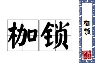 枷锁的意思、造句、近义词