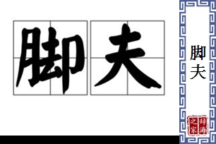 脚夫的意思、造句、近义词