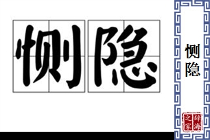 恻隐的意思、造句、近义词