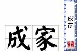 成家的意思、造句、近义词