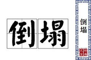 倒塌的意思、造句、近义词