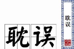 耽误的意思、造句、反义词