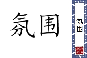 氛围的意思、造句、近义词