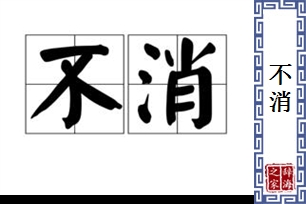 不消的意思、造句、近义词