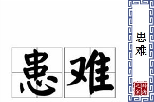 患难的意思、造句、近义词