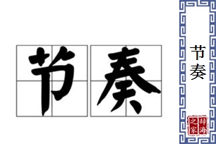 节奏的意思、造句、近义词