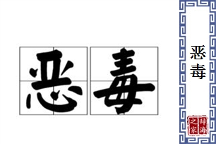 恶毒的意思、造句、近义词