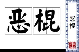 恶棍的意思、造句、反义词