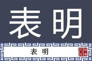 表明的意思、造句、近义词