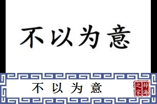 不以为意的意思、造句、近义词