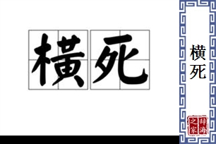 横死的意思、造句、近义词