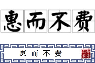 惠而不费的意思、造句、近义词