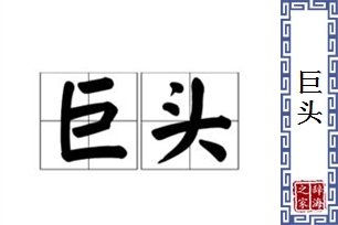 巨头的意思、造句、近义词