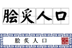 脍炙人口的意思、造句、反义词