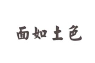 面如土色的意思、造句、反义词