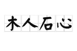 木人石心的意思、造句、近义词