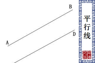 平行线