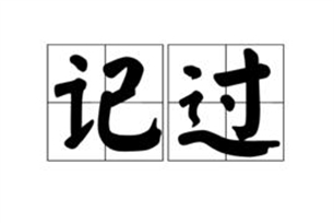 记过的意思、造句、反义词