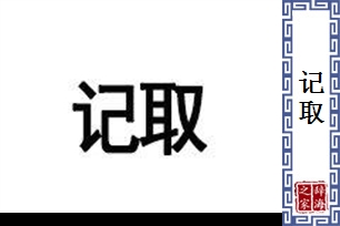 记取的意思、造句、近义词