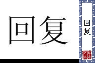 回复的意思、造句、近义词