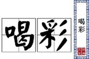 喝彩的意思、造句、反义词