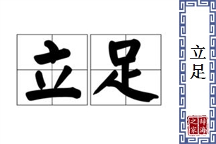 立足的意思、造句、近义词