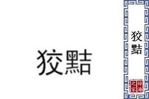 狡黠的意思、造句、近义词