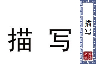 描写的意思、造句、近义词