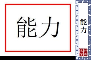 能力的意思、造句、近义词