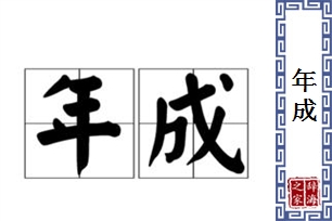 年成的意思、造句、近义词