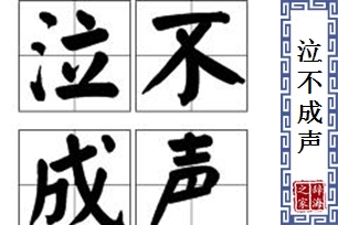 泣不成声的意思、造句、反义词