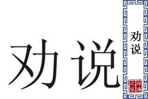 劝说的意思、造句、近义词