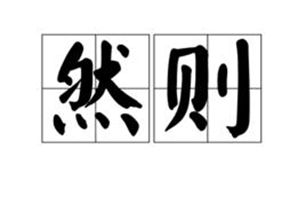 然则的意思、造句、近义词