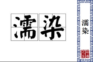 濡染的意思、造句、近义词